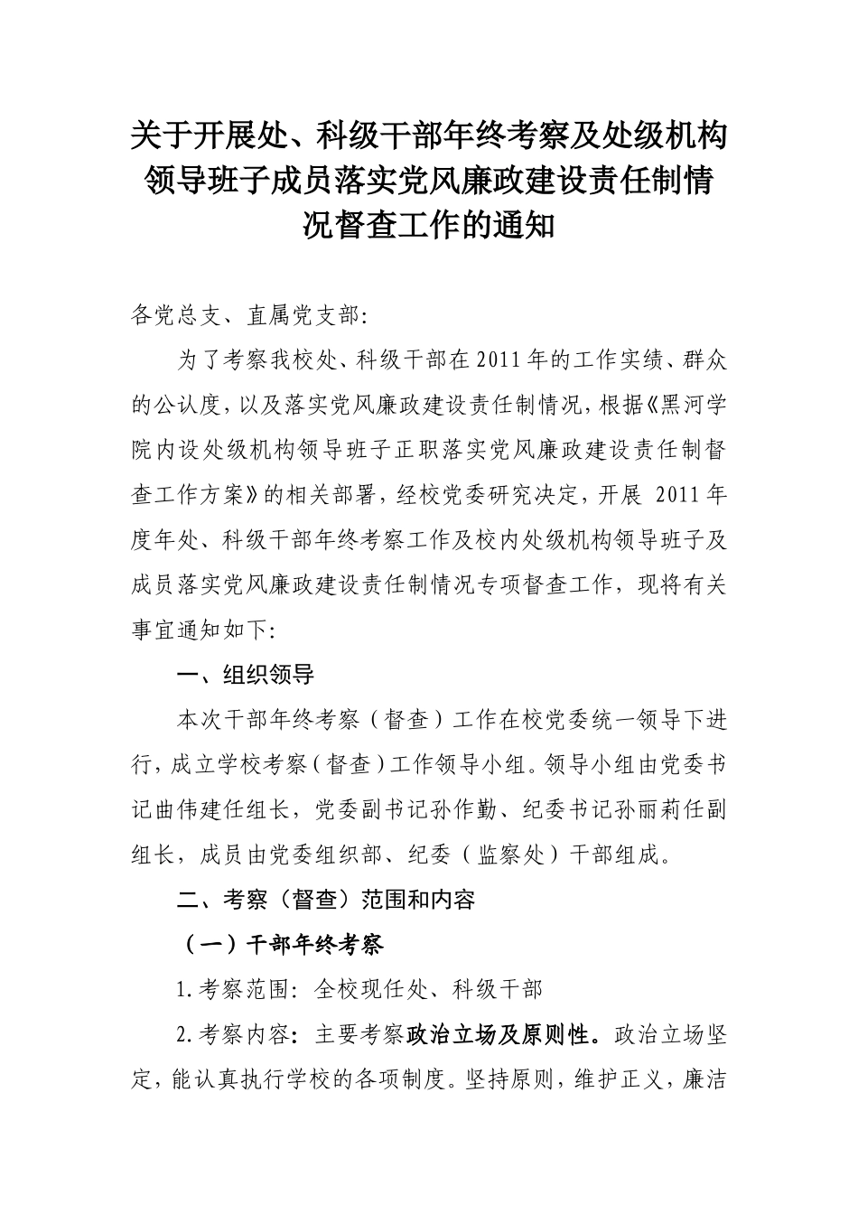 处、科级干部年终考察督查通知2011_第1页