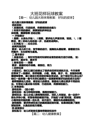 大班花样玩球教案