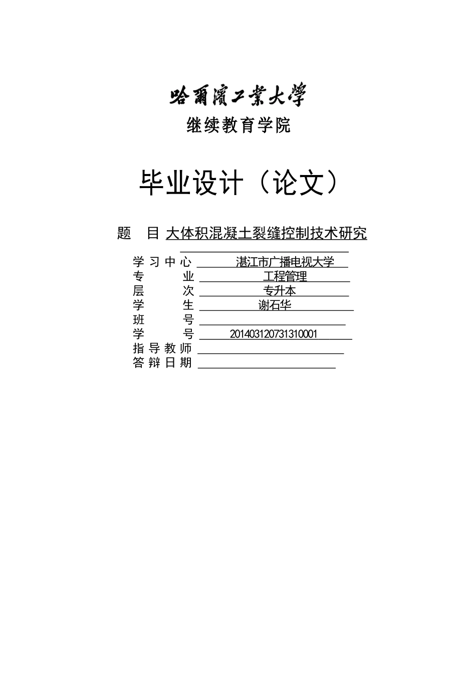 大体积混凝土裂缝控制技术研究_第1页