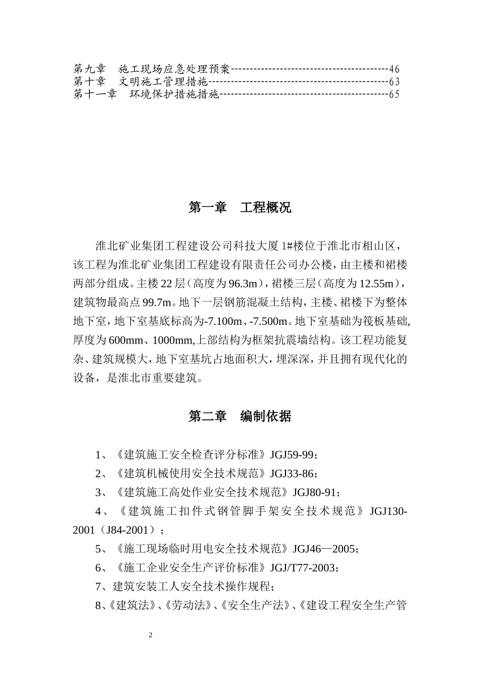 处办公楼安全施工措施_第2页