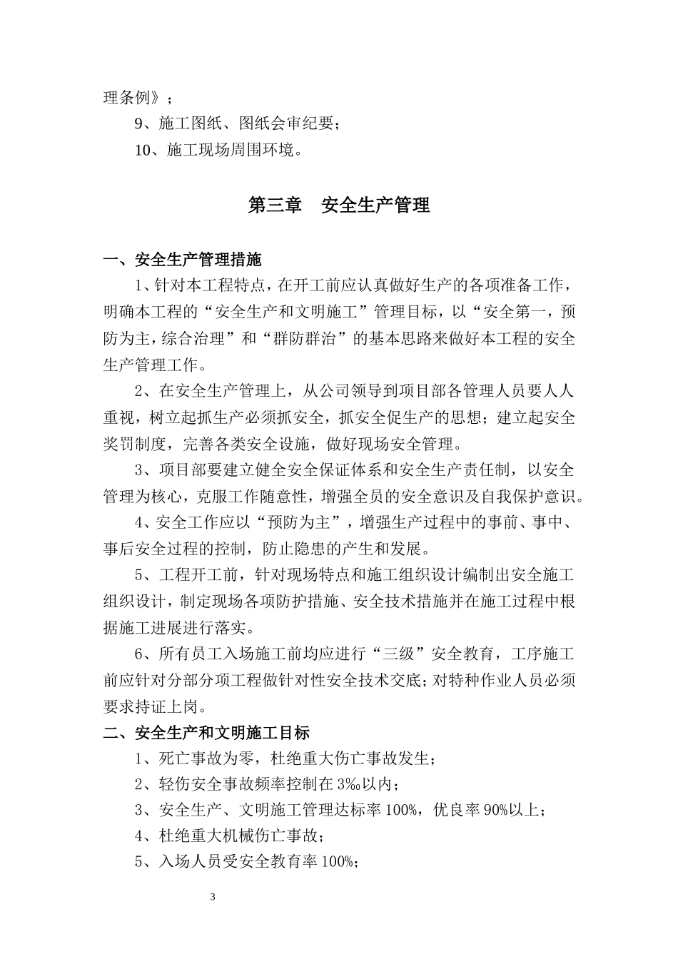 处办公楼安全施工措施_第3页