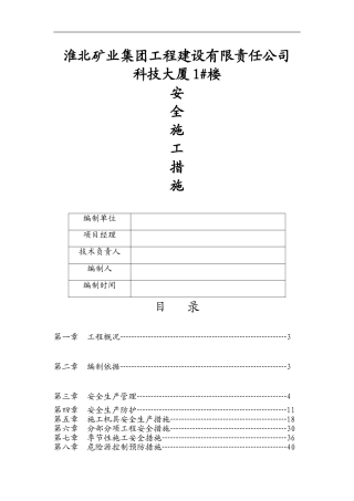 处办公楼安全施工措施