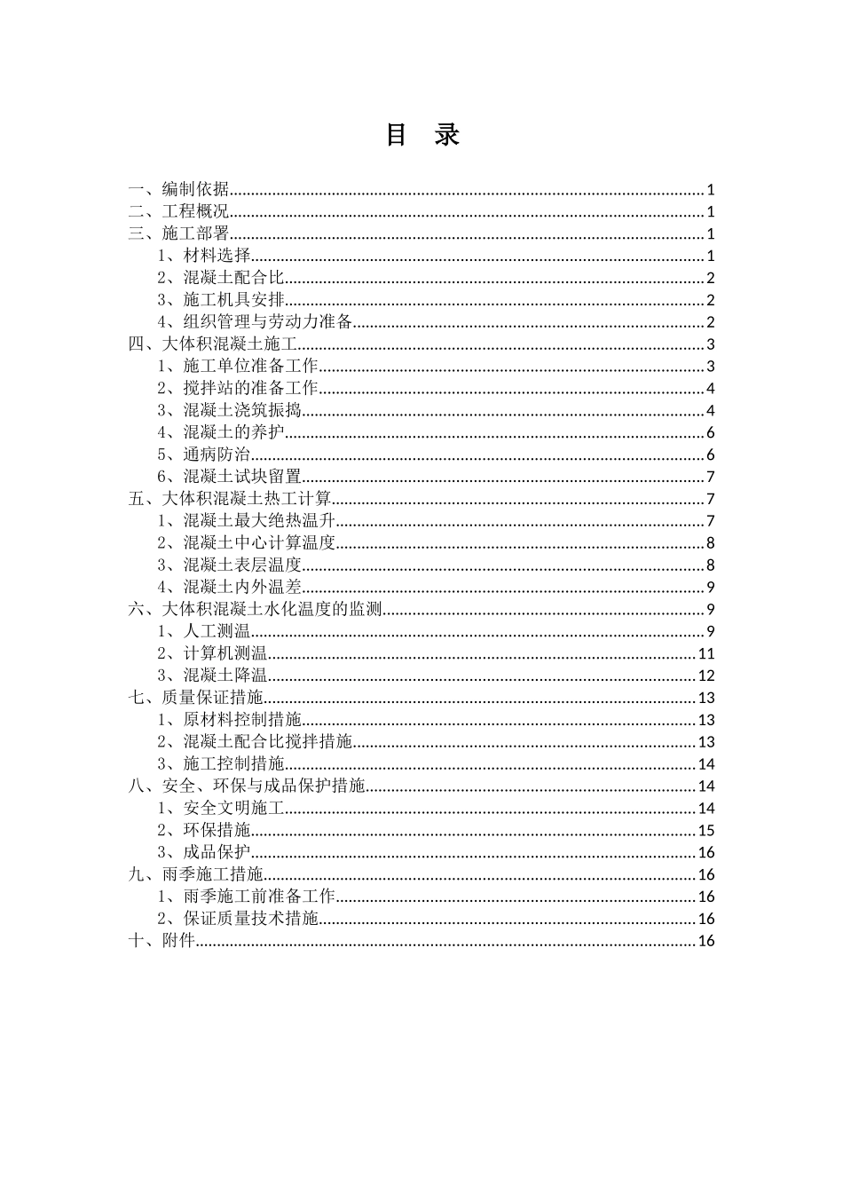 大体积混凝土施工方案-(含电子测温)_第2页