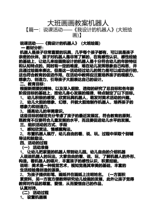 大班画画教案机器人