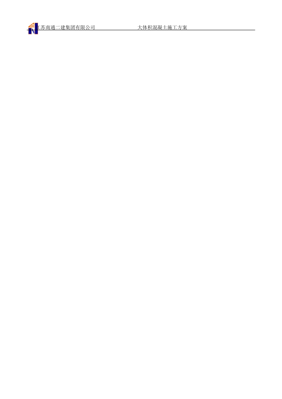 大体积混凝土施工方案(同名3950)_第3页