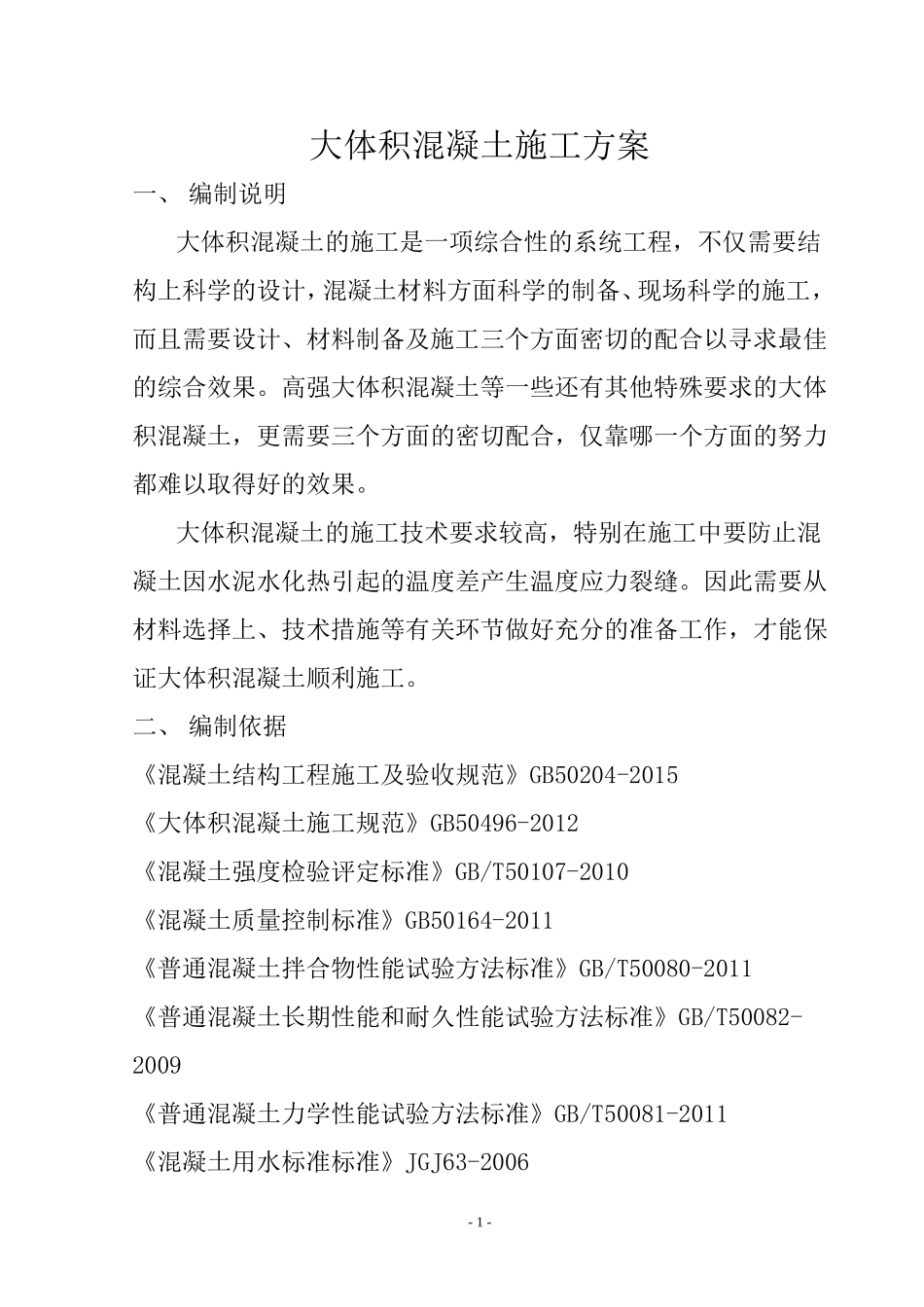 大体积混凝土施工方案(同名5578)_第1页