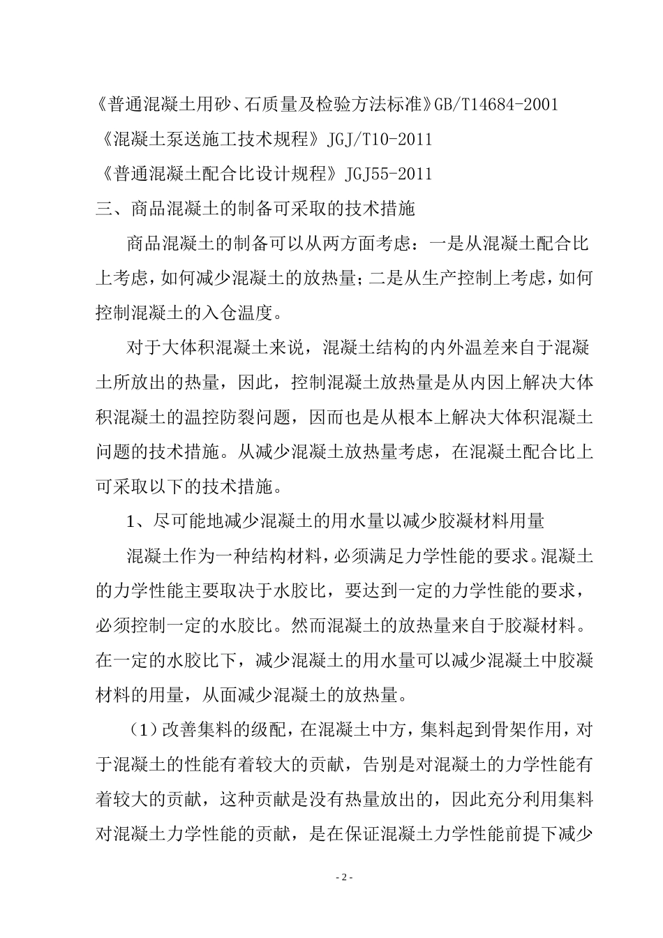 大体积混凝土施工方案(同名5578)_第2页