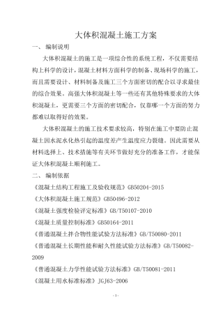 大体积混凝土施工方案(同名5578)