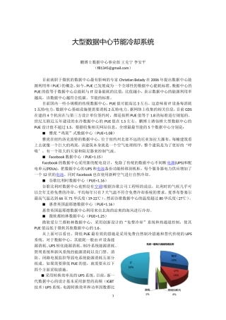 大型数据中心节能冷却系统