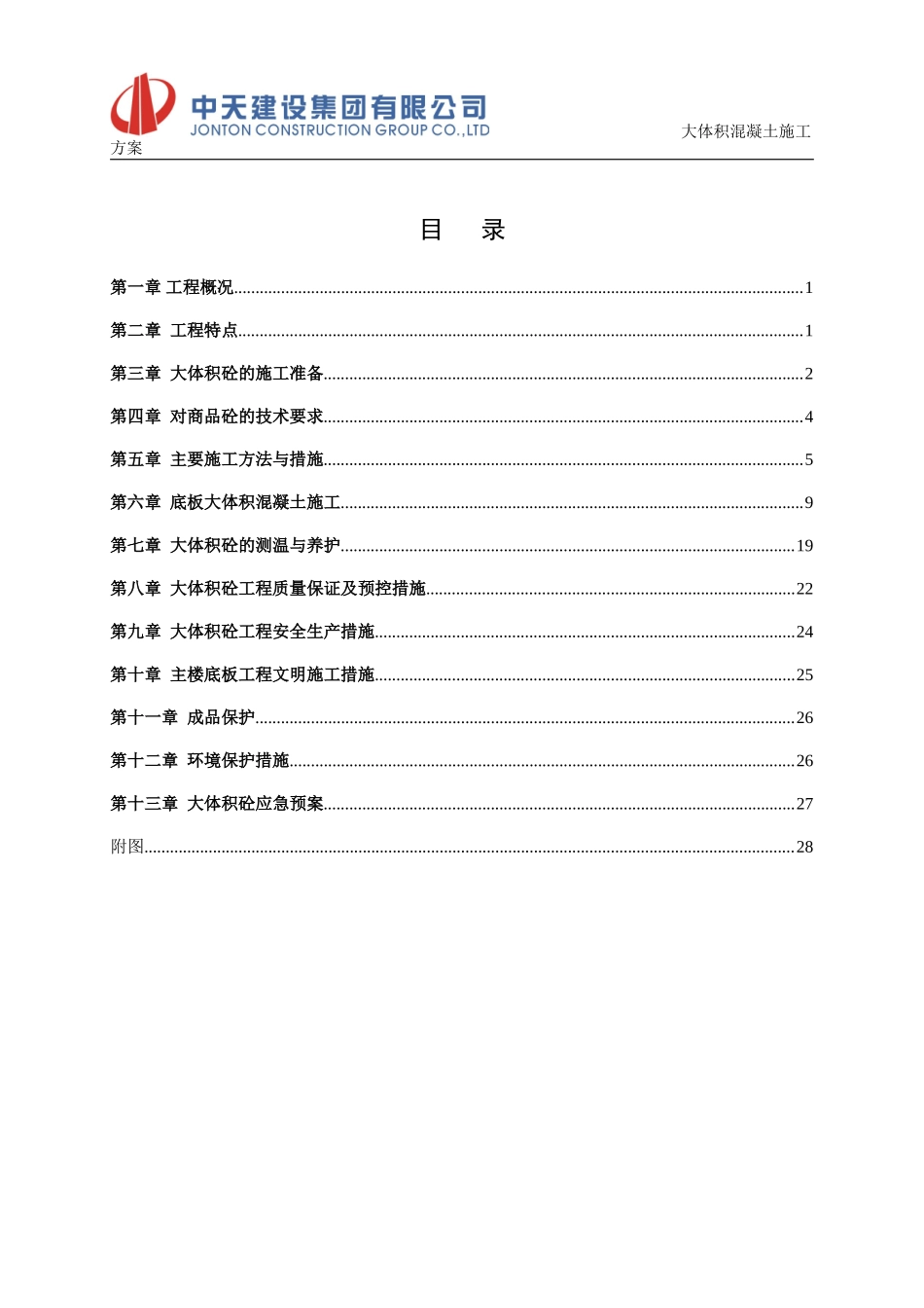 大体积混凝土施工方案(同名6884)_第3页