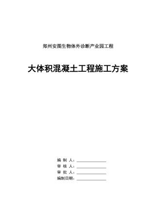 大体积混凝土施工方案(同名6884)