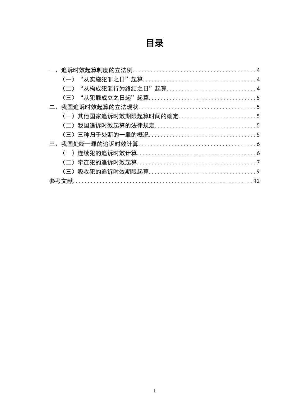 处断的一罪追诉时效起算问题研究(1)_第1页