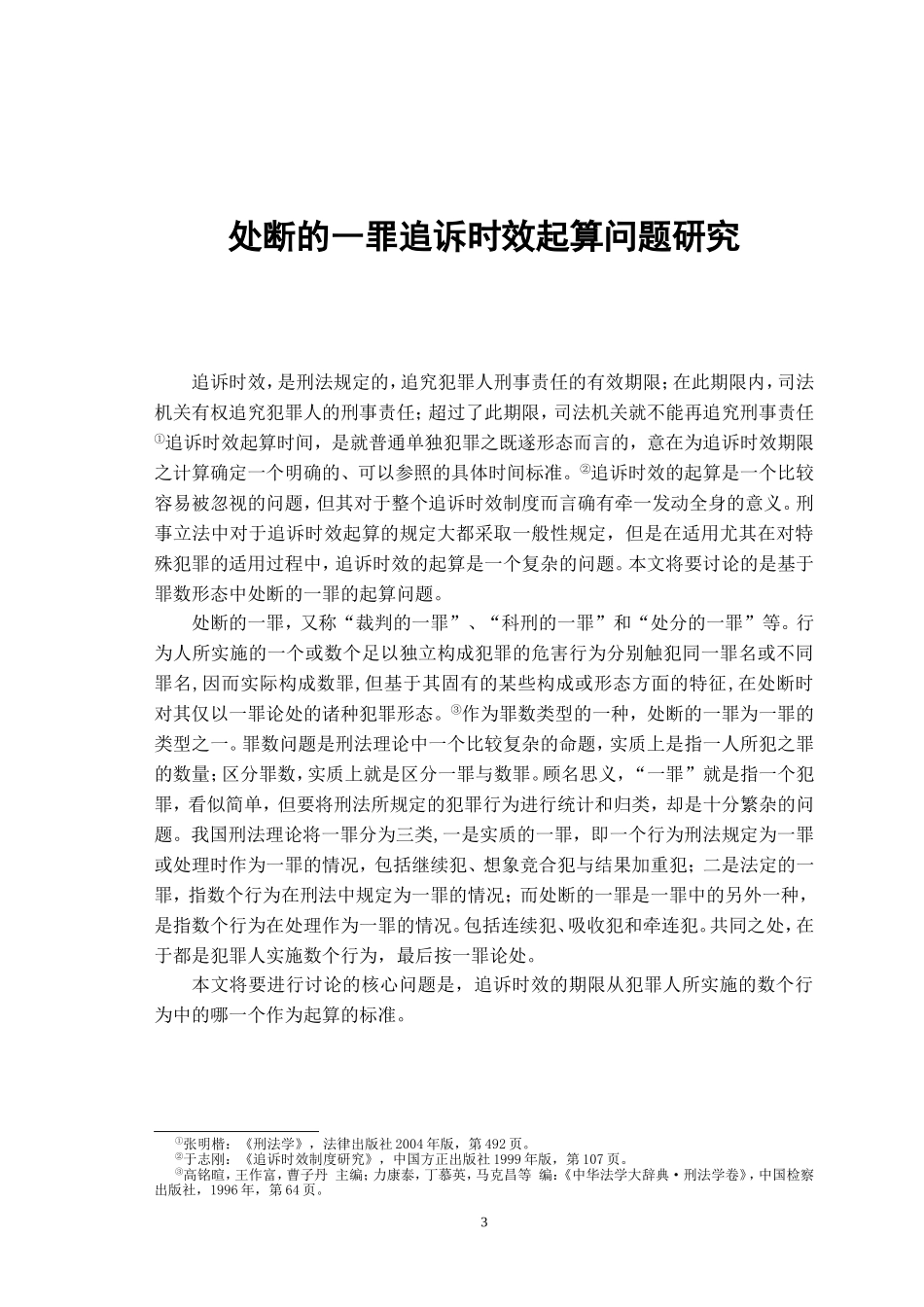 处断的一罪追诉时效起算问题研究(1)_第3页