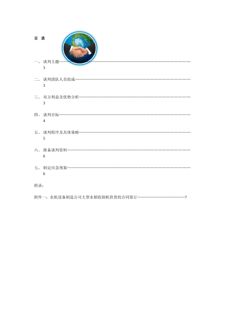 大型水稻收割机采购方案商务谈判-李雄_第2页