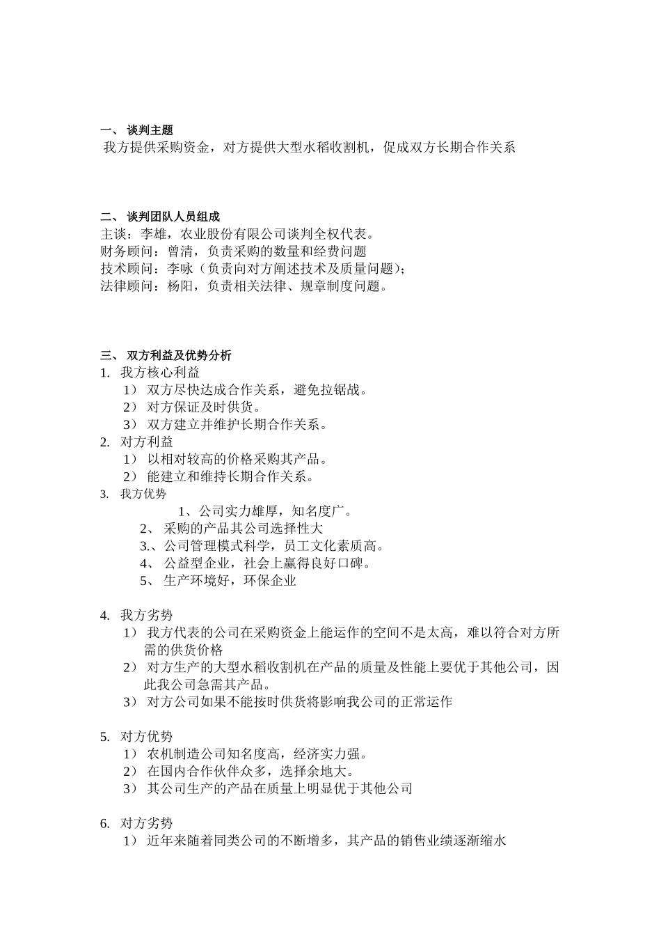 大型水稻收割机采购方案商务谈判-李雄_第3页