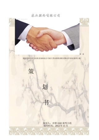大型水稻收割机采购方案商务谈判-李雄