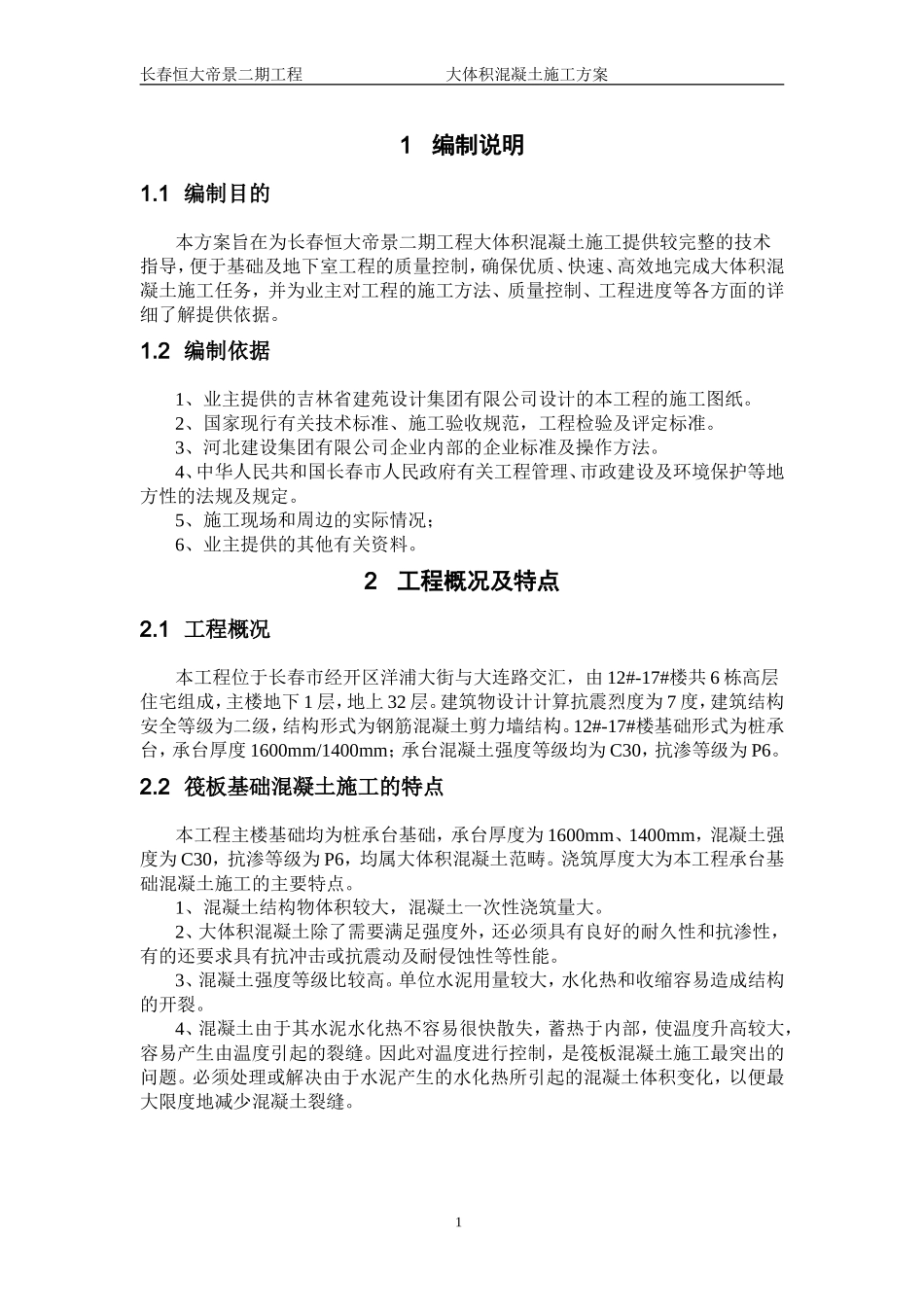 大体积混凝土施工方案(同名15168)_第2页