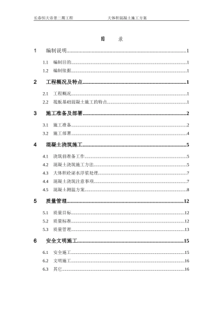 大体积混凝土施工方案(同名15168)