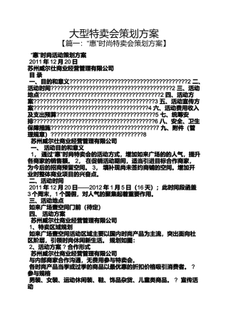 大型特卖会策划方案