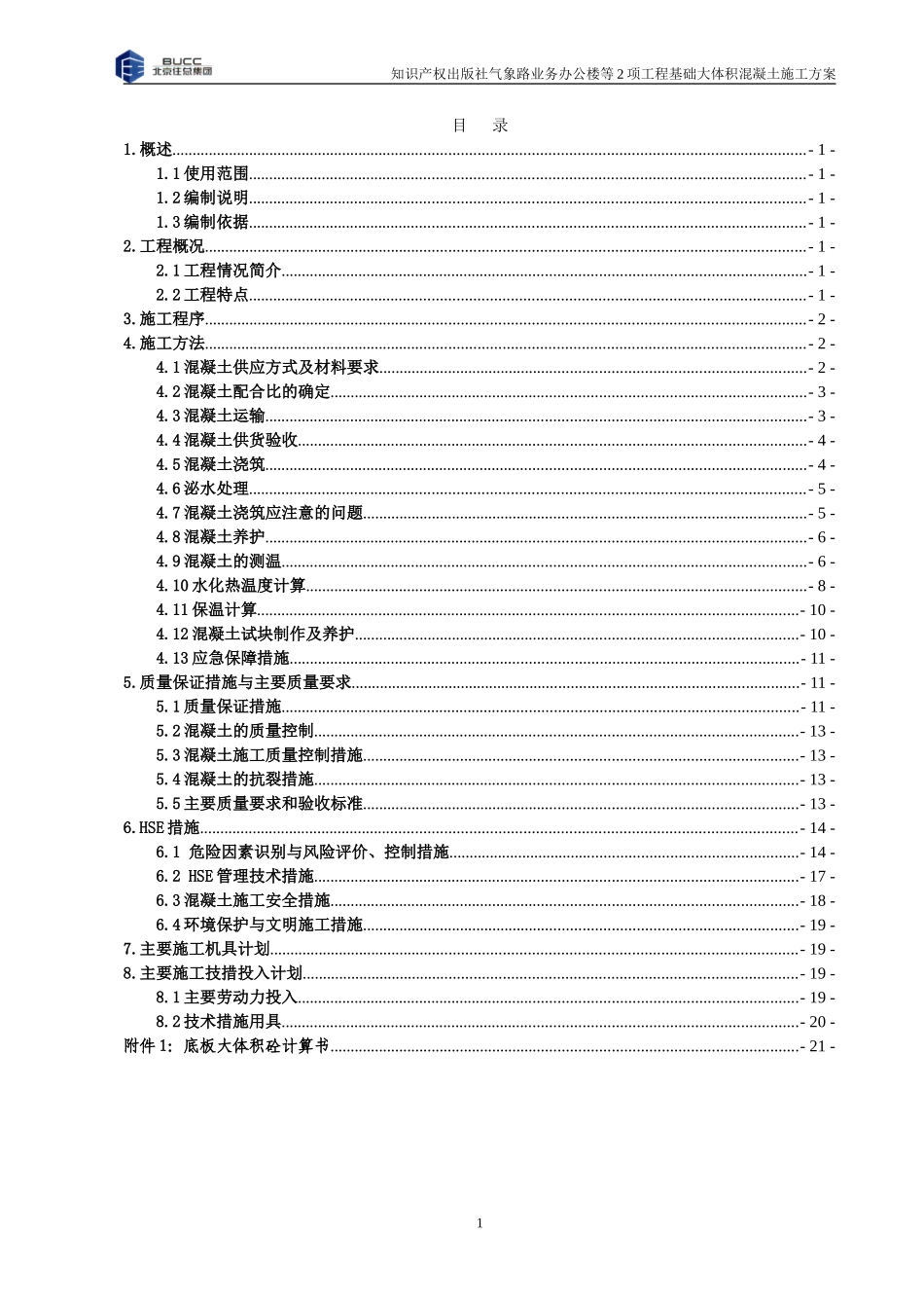 大体积混凝土施工方案(正)_第1页