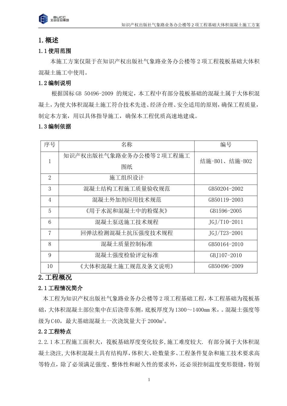 大体积混凝土施工方案(正)_第2页