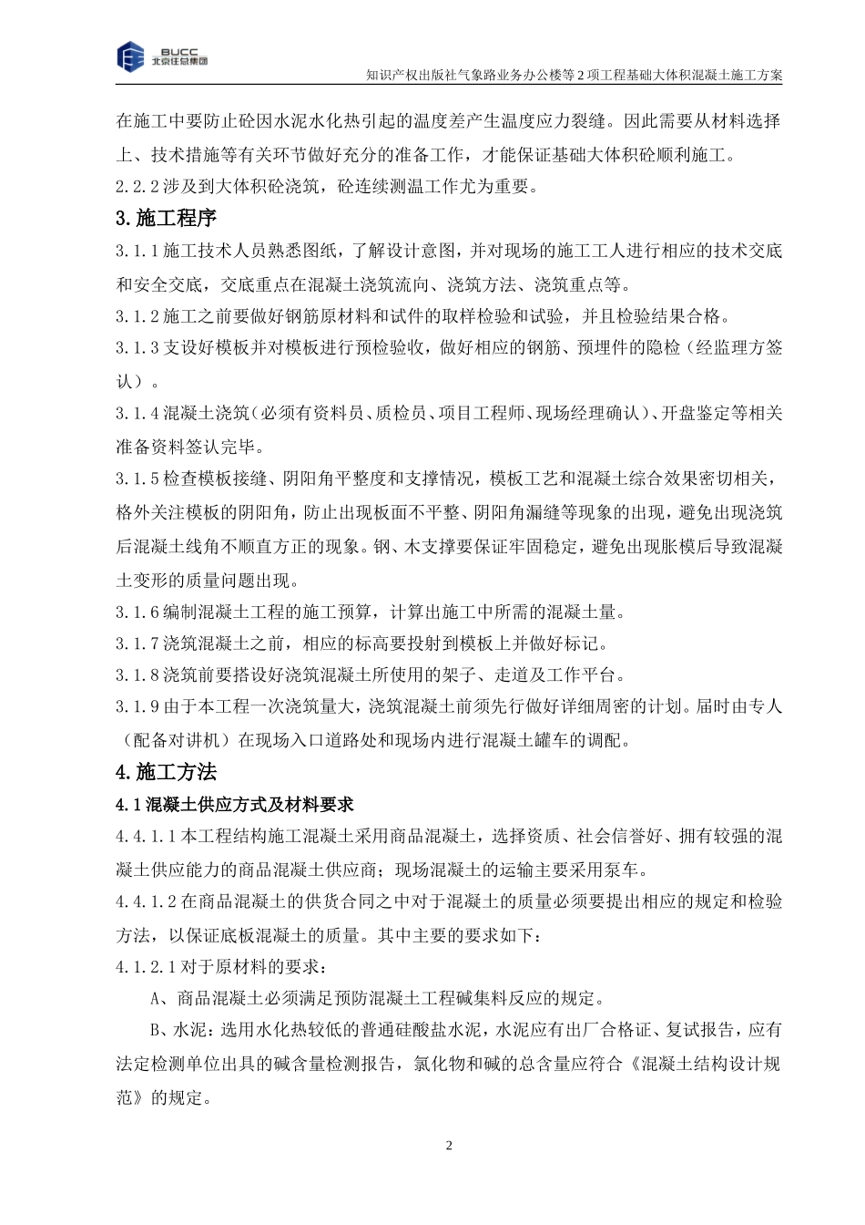 大体积混凝土施工方案(正)_第3页