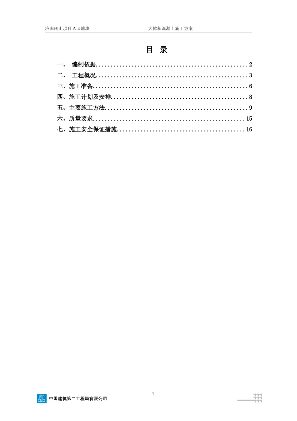 大体积混凝土施工方案_第2页