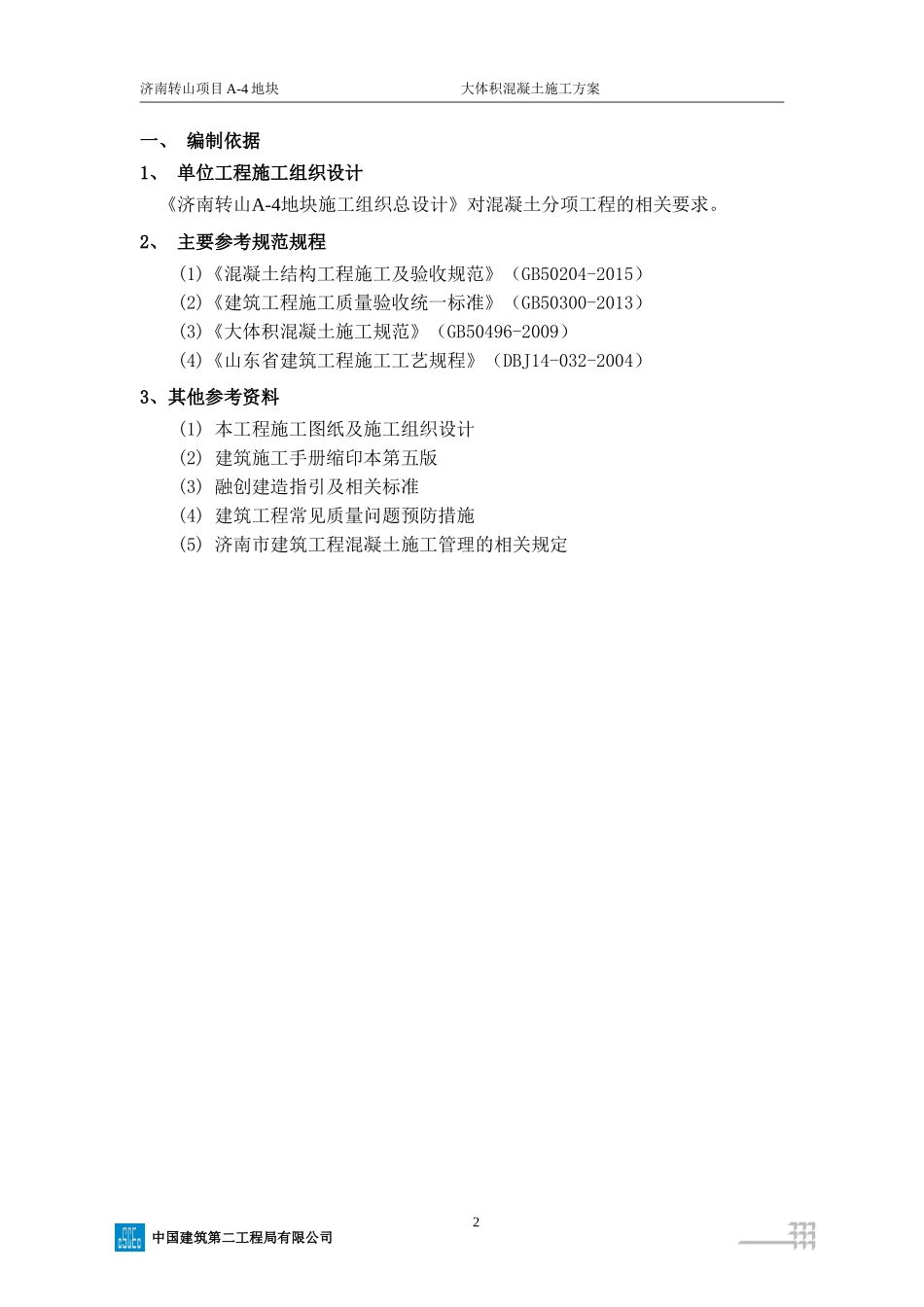 大体积混凝土施工方案_第3页