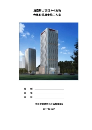 大体积混凝土施工方案