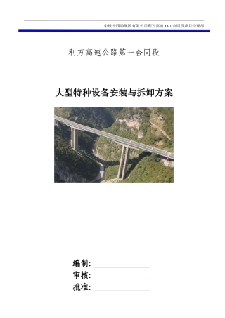 大型特种设备安装拆卸方案