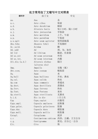 处方常用拉丁文缩写中文对照表--常用医学英文缩写对照表(同名23395)