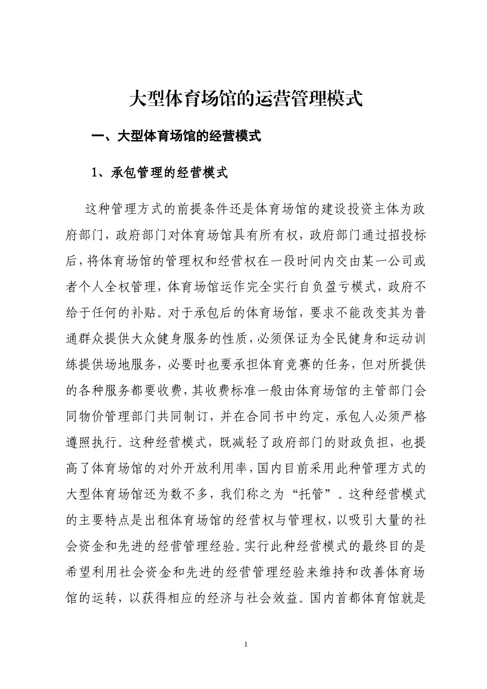 大型体育场馆的运营管理模式(最新版)讲诉_第1页