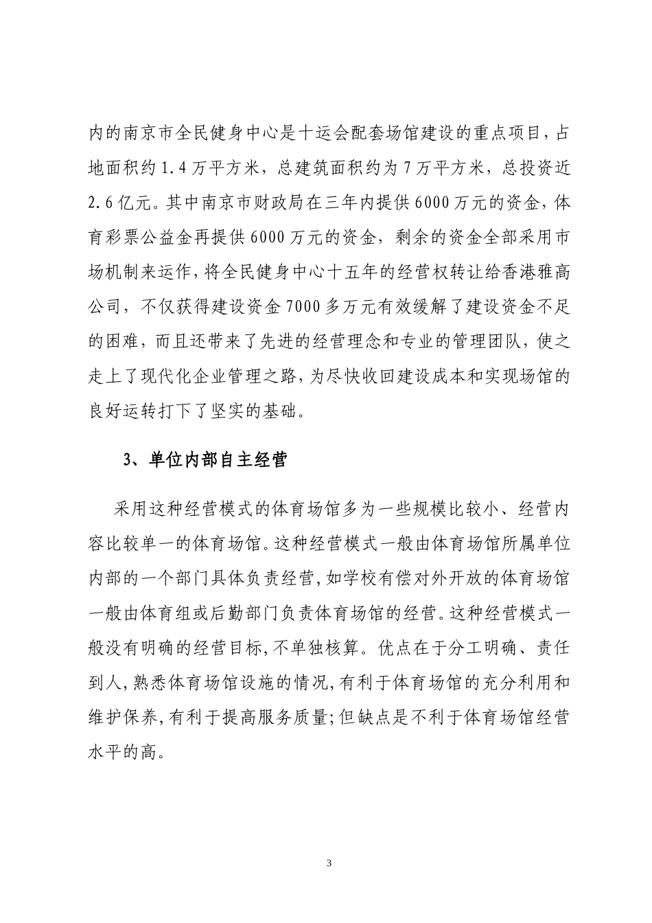 大型体育场馆的运营管理模式(最新版)讲诉_第3页