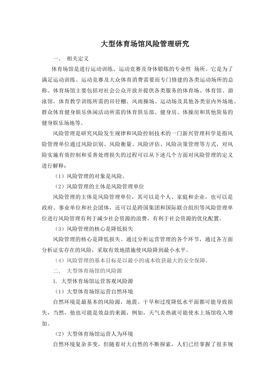 大型体育场馆风险管理的研究_第1页