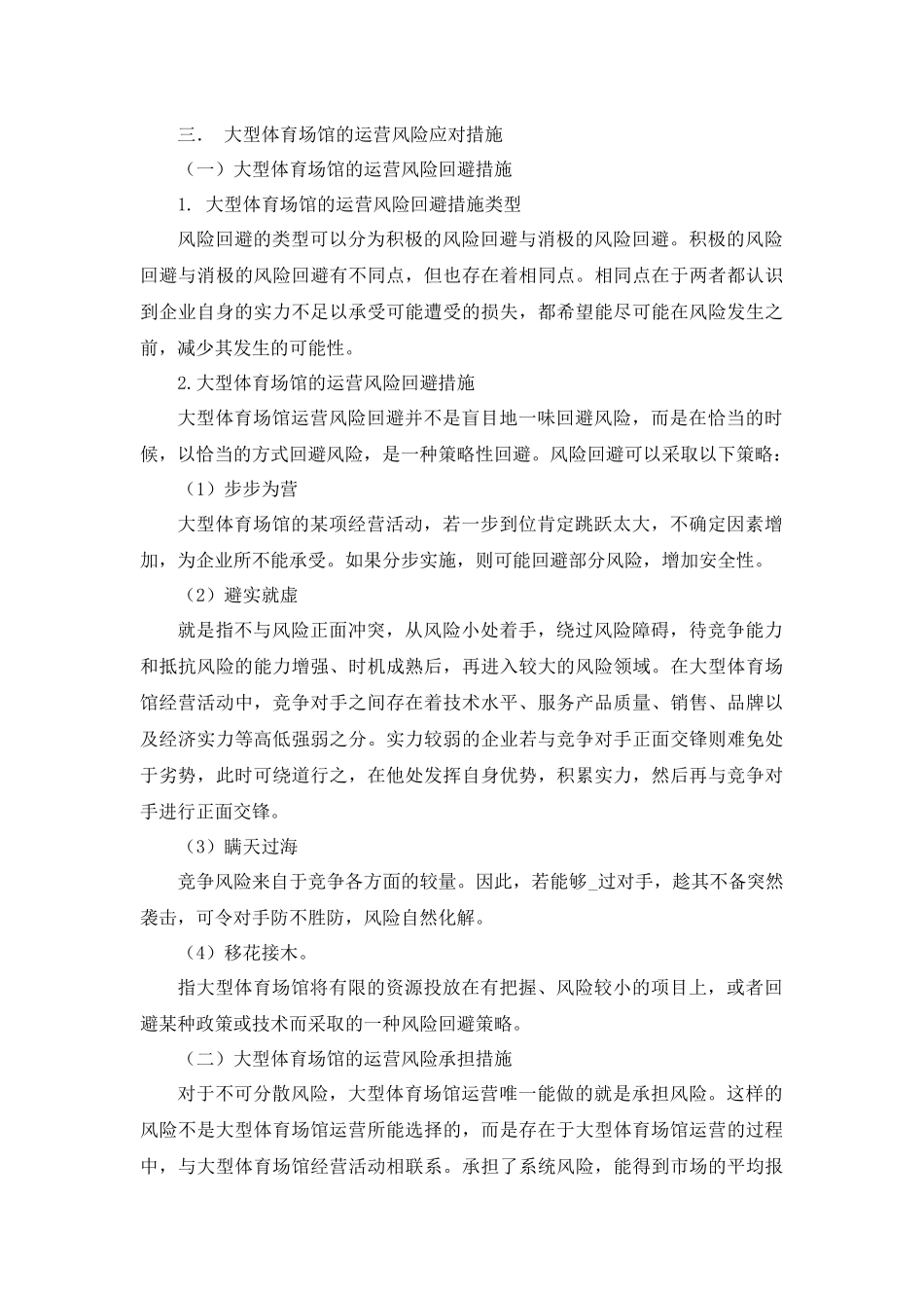 大型体育场馆风险管理的研究_第3页