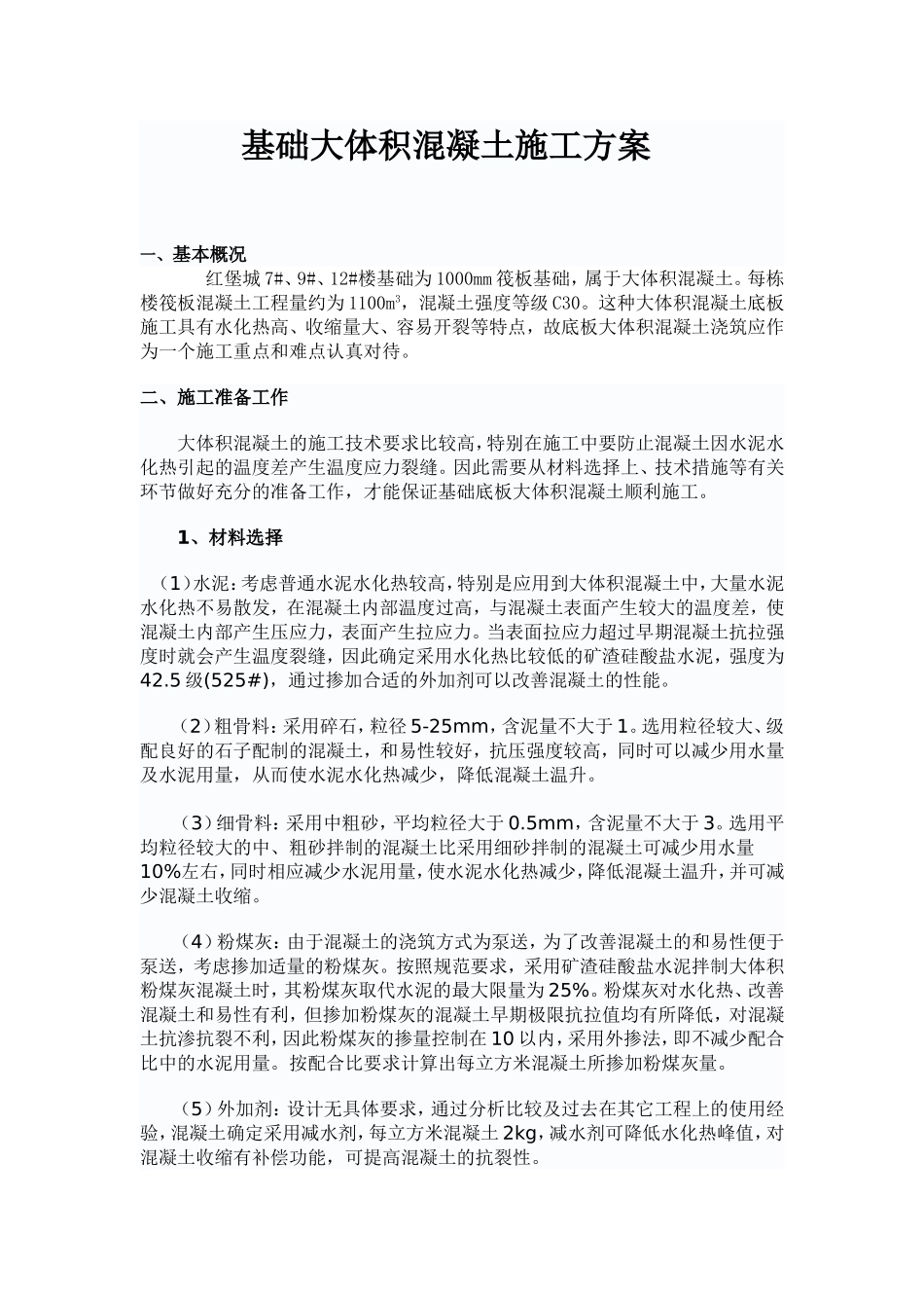 大体积混凝土施工方案2_第1页