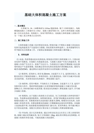 大体积混凝土施工方案2