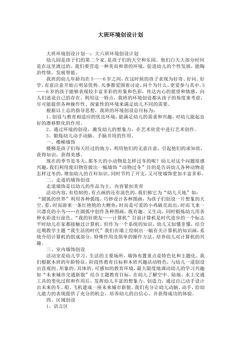 大班环境创设计划_第1页