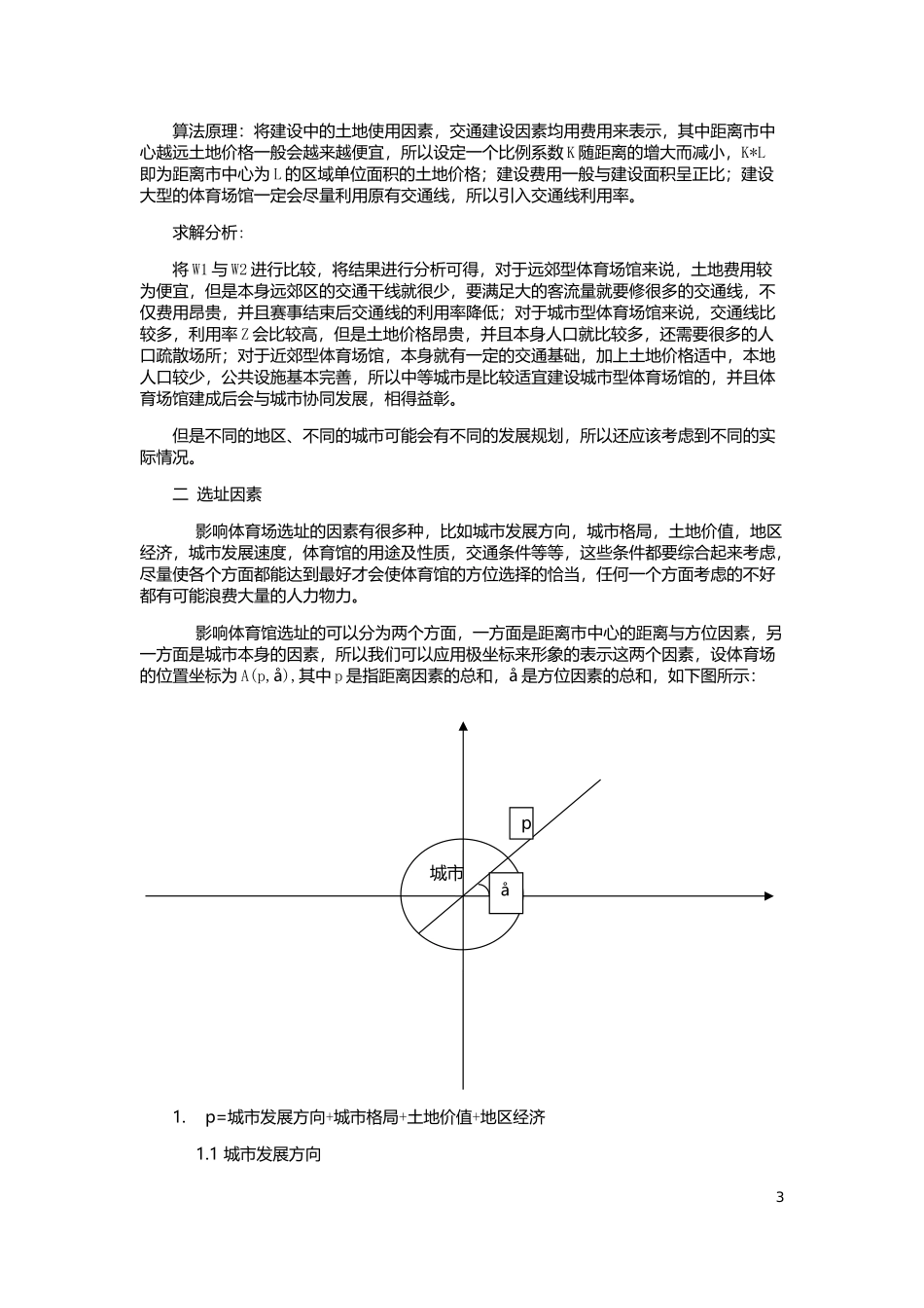 大型体育场馆空间布局及其功能定位研究-鹏永_第3页