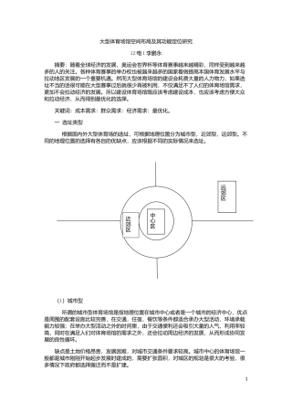 大型体育场馆空间布局及其功能定位研究-鹏永