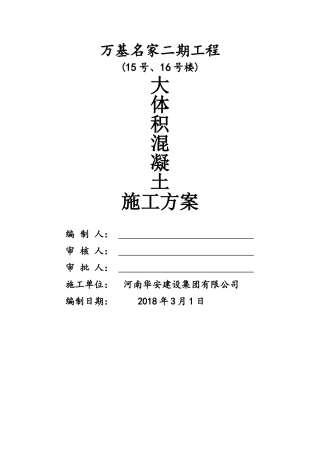 大体积混凝土施工方案2018.2.28