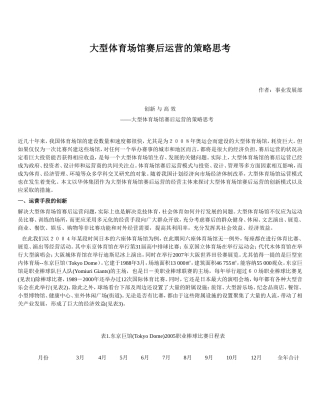 大型体育场馆赛后运营的策略思考