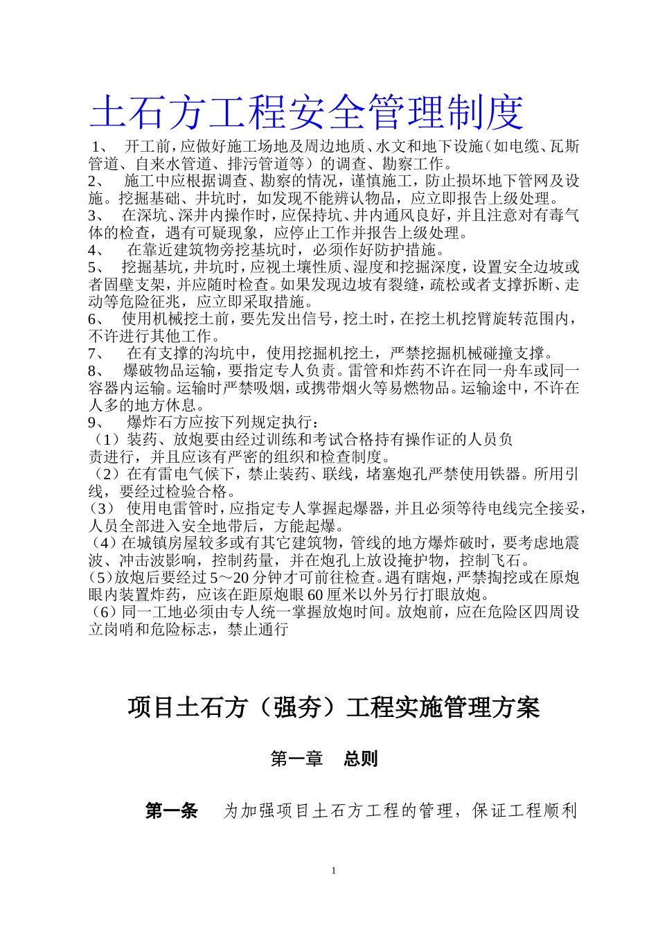 大型土石方工程实施管理方案_第1页