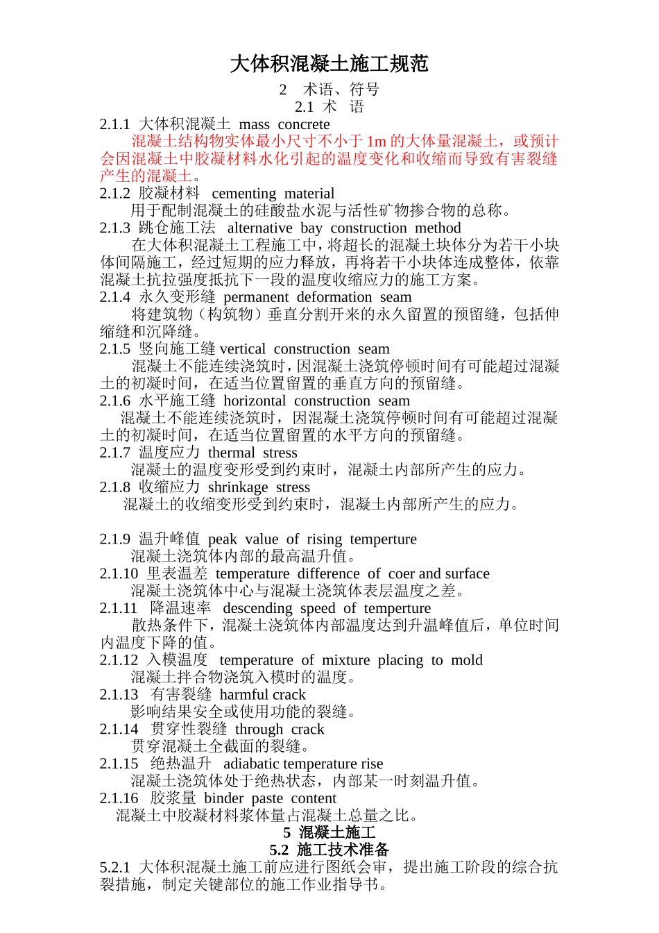 大体积混凝土施工规范_第1页