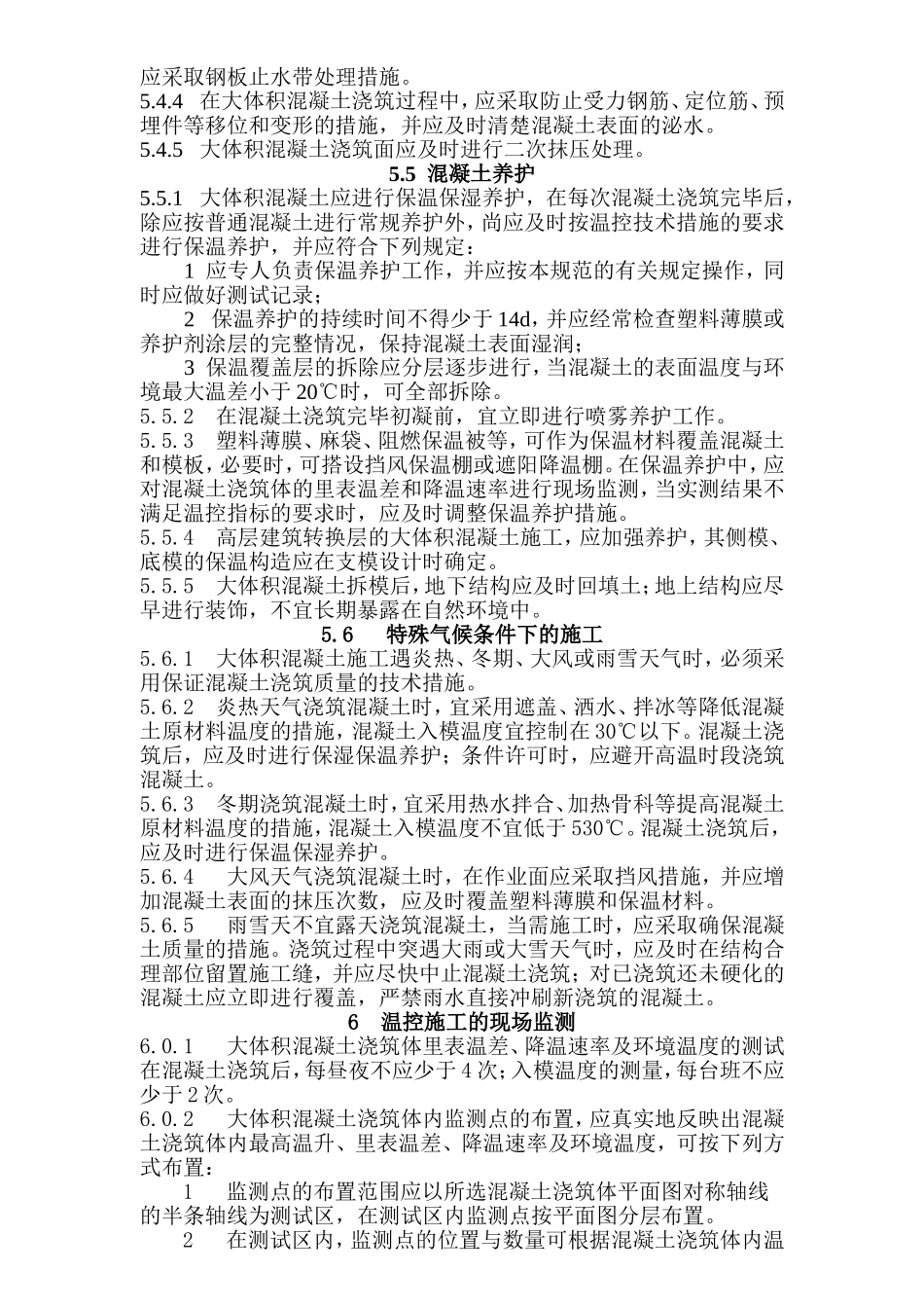 大体积混凝土施工规范_第3页