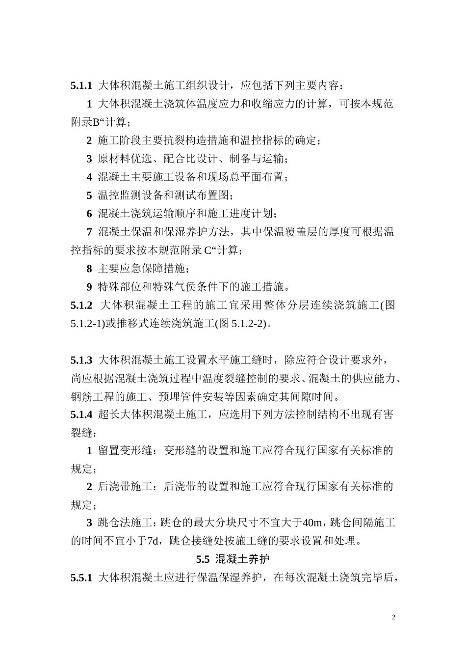 大体积混凝土施工规范GB50496_第2页