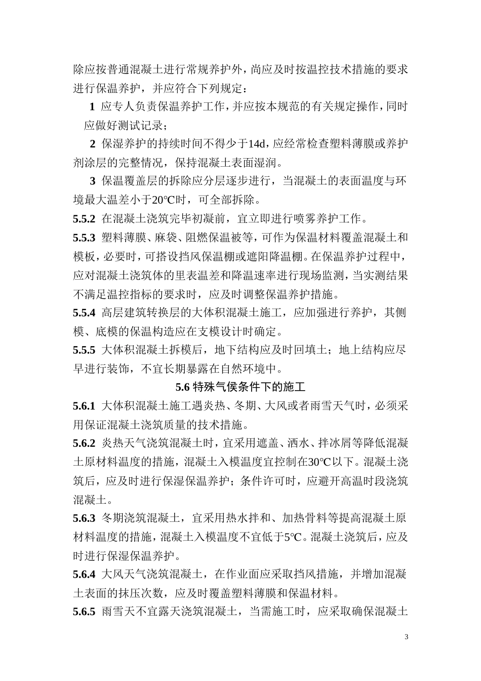 大体积混凝土施工规范GB50496_第3页