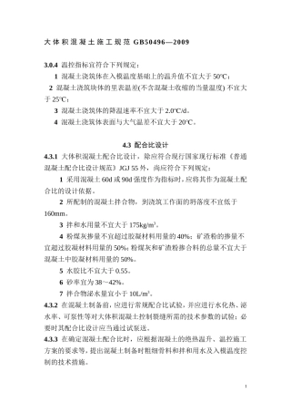 大体积混凝土施工规范GB50496