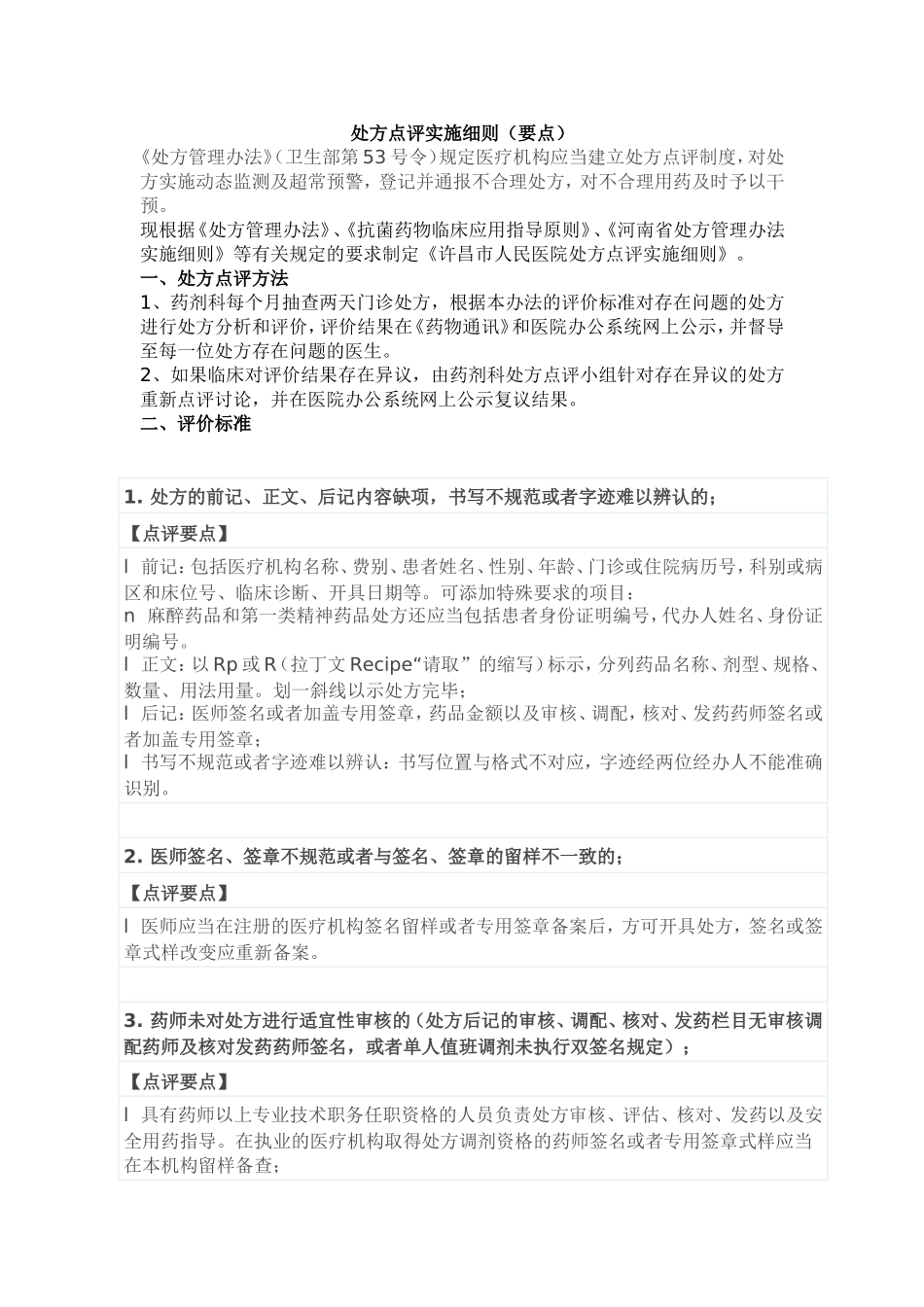 处方点评实施细则(要点)_第1页