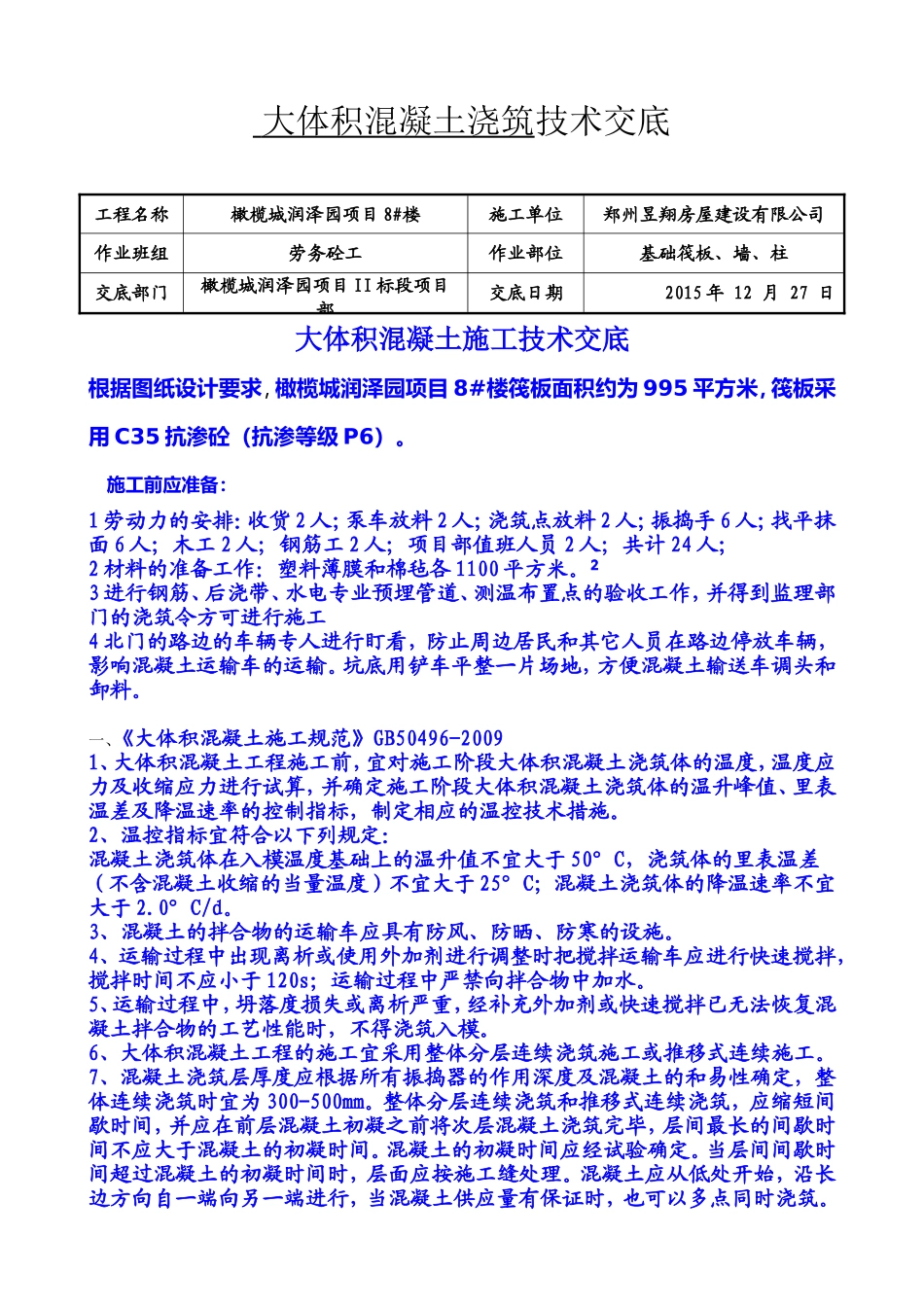 大体积混凝土施工技术交底(同名7838)_第1页